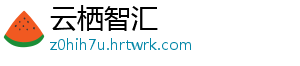 云栖智汇